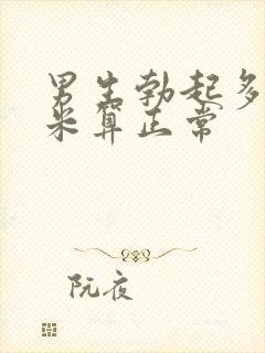 男生勃起多少厘米算正常