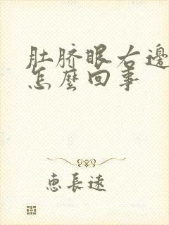 肚脐眼右边疼是怎么回事