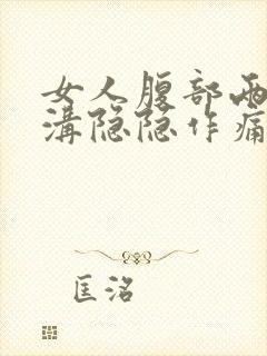 女人腹部两侧股沟隐隐作痛