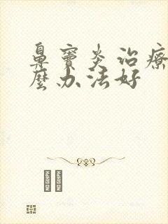 鼻窦炎治疗用什么办法好