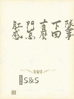 肛门有下坠刺痛感怎么回事