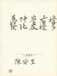 为什么右边白头发比左边多