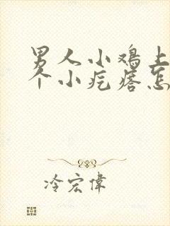 男人小鸡上有一个小疙瘩怎么回事封面