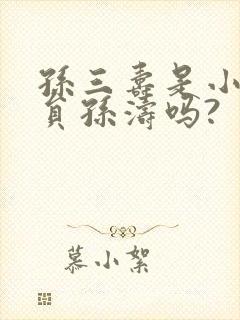 孙三寿是小品演员孙涛吗?