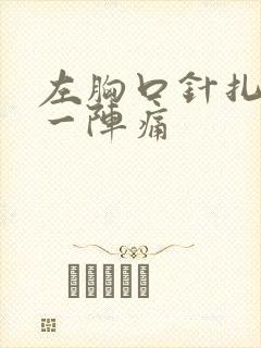 左胸口针扎一阵一阵痛