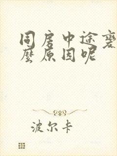 同房中途变软什么原因呢