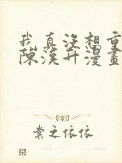 我真没想重生啊陈汉升漫画