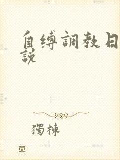 自缚调教日记小说