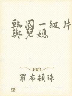 韩国一级片公公与儿媳