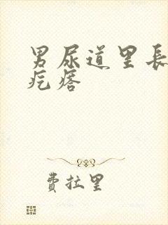 男尿道里长了个疙瘩封面