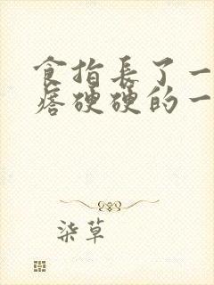 食指长了一个疙瘩硬硬的一按就疼