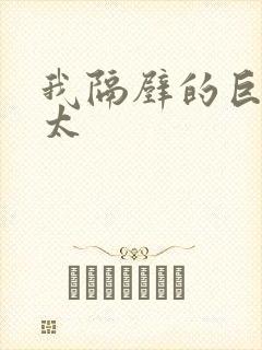 我隔壁的巨乳太太