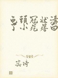 龟头冠状沟上长了小疙瘩白色封面