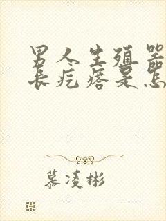 男人生殖器根部长疙瘩是怎么回事