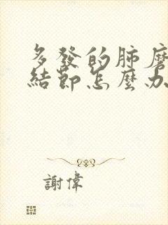 多发的肺磨玻璃结节怎么办