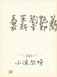 马军刘艳第9部最新章节阅读