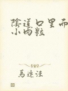 阴道口里面有个小肉粒