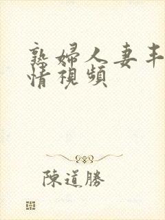 熟妇人妻丰满激情视频封面