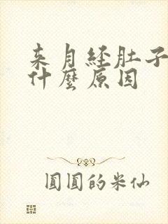 来月经肚子坠痛什么原因