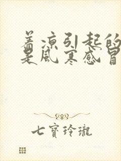 着凉引起的感冒是风寒感冒还是风热感冒