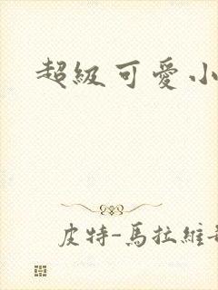 超级可爱小说封面