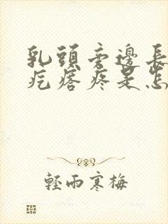 乳头旁边长的小疙瘩疼是怎么回事