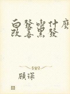 白发吃什么可以改善黑发