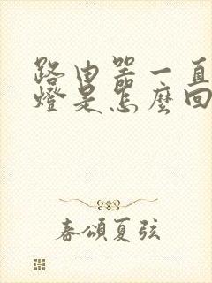 路由器一直闪绿灯是怎么回事