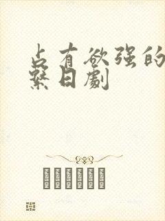 占有欲强的病娇系日剧