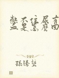 憋不住尿有点尿血是怎么回事封面