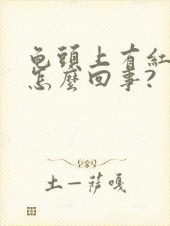 龟头上有红点点怎么回事?