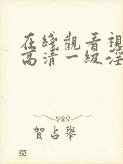 在线观看视频,高清一级淫片a级