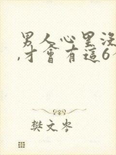 男人心里没有你,才会有这6个表现封面