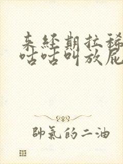 来经期拉稀肚子咕咕叫放屁