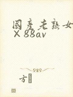 国产老熟女视频×88av封面