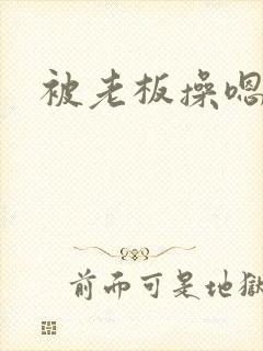 被老板操嗯啊哦