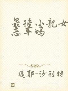 最后小龙女恨尹志平吗