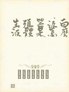 生殖器流白色的液体是怎么回事