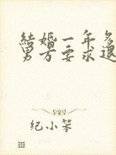 结婚一年多离婚男方要求退彩礼合法吗