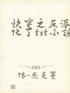 快穿之反派又黑化了txt小说下载