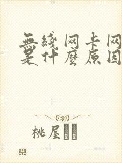 无线网卡网速慢是什么原因