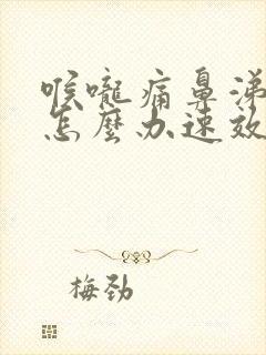 喉咙痛鼻涕黄痰怎么办速效办法封面