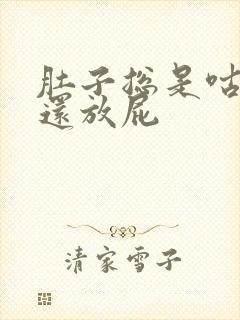 肚子总是咕咕叫还放屁