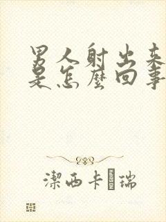 男人射出来带血是怎么回事