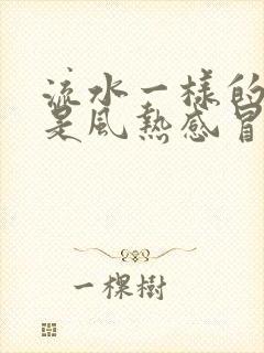 流水一样的鼻涕是风热感冒还是风寒感冒封面