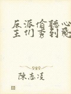 反派偷听心声女主们秀到飞起