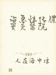 治急性化脓性鼻窦炎医院