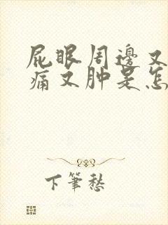 屁眼周边又红又痛又肿是怎么回事