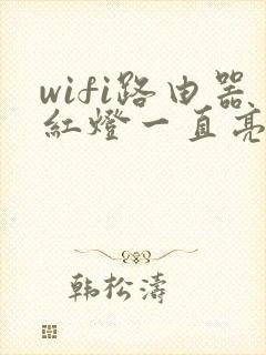 wifi路由器红灯一直亮怎么回事