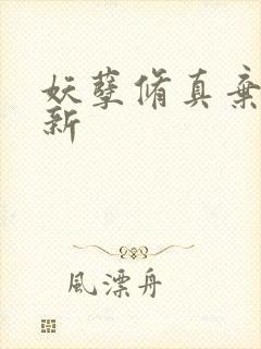 妖孽修真弃少更新